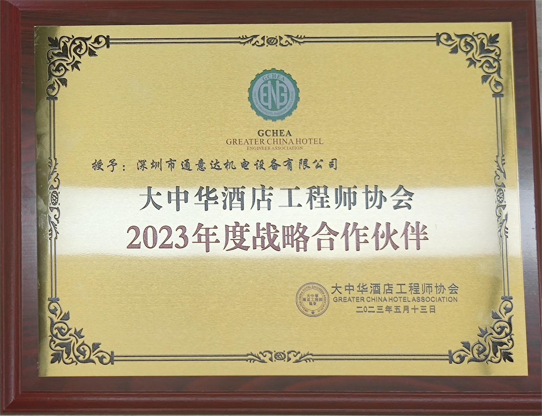 2023年度戰(zhàn)略合作伙伴